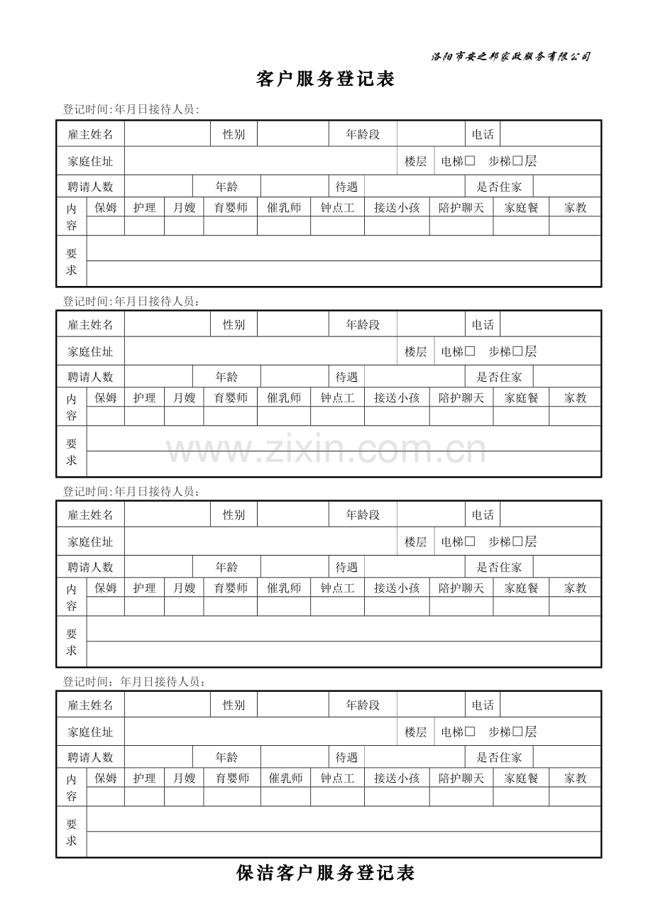 家政客户需求登记表.doc_第1页