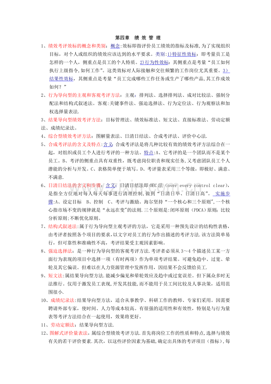 人力资源管理师二级-资料(第四章).doc_第1页