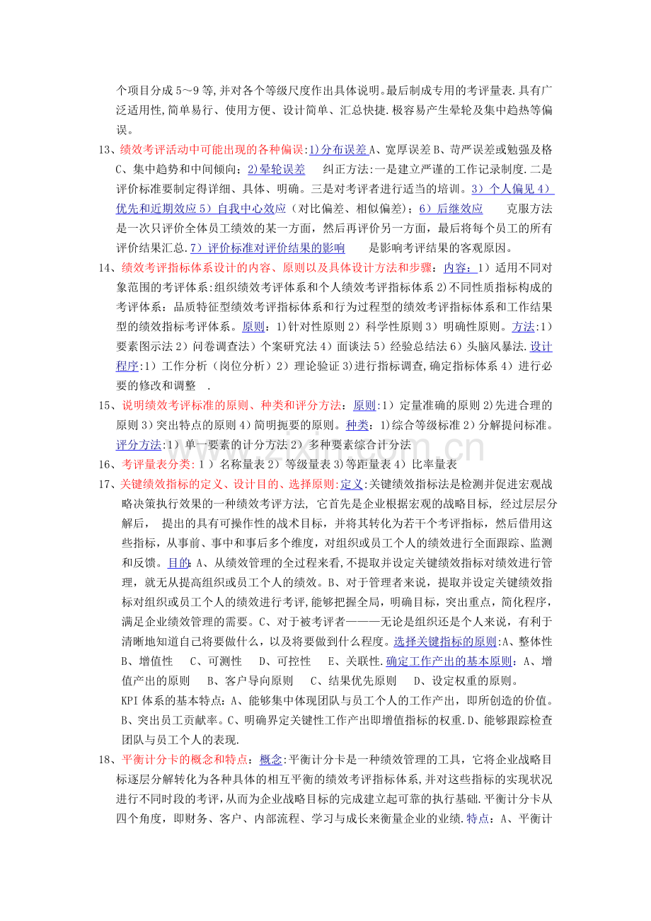 人力资源管理师二级-资料(第四章).doc_第2页