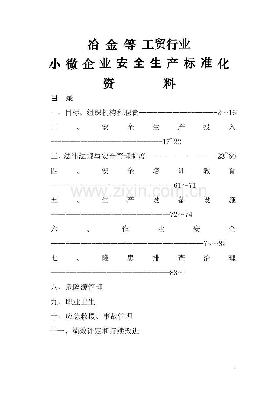 小微企业安全生产标准化创建全套资料(模板).doc_第1页