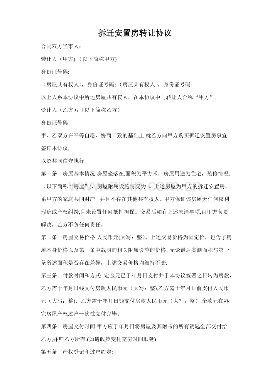 拆迁安置房转让协议.doc_第1页