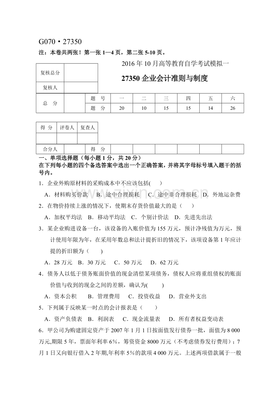 自考-企业会计准则与制度-试题.doc_第1页