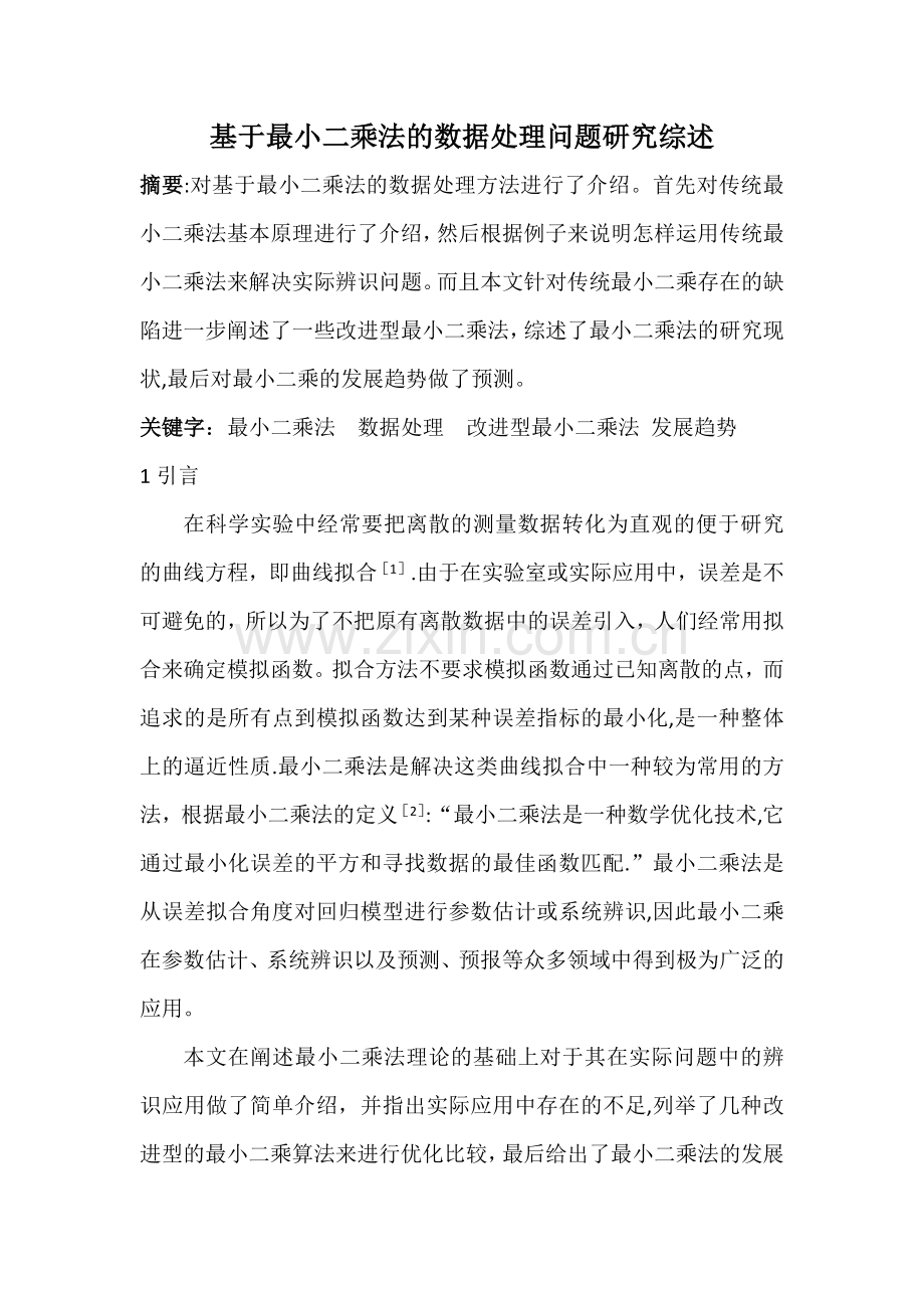 基于最小二乘法的数据处理问题研究综述.doc_第1页