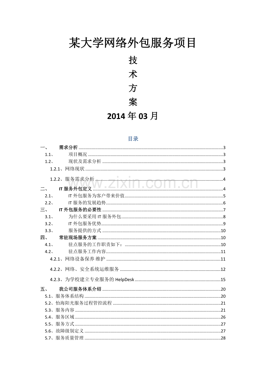 某大学网络外包服务项目技术方案.docx_第1页