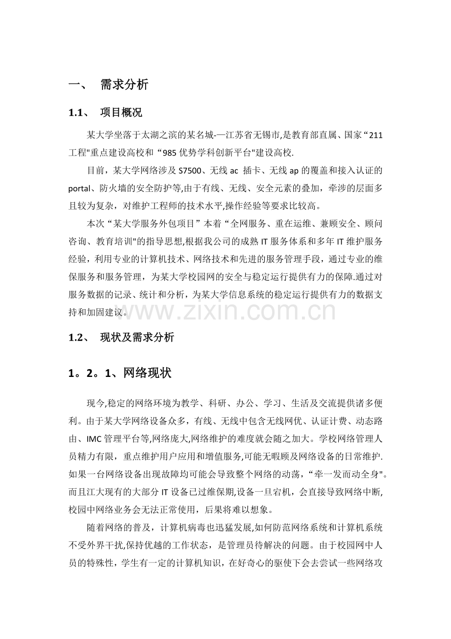 某大学网络外包服务项目技术方案.docx_第2页