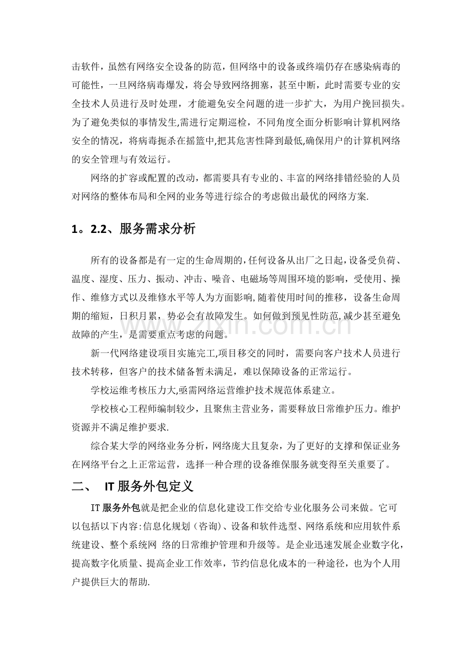 某大学网络外包服务项目技术方案.docx_第3页