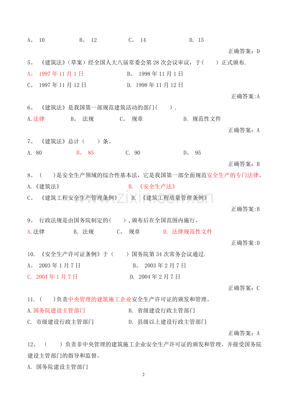 建筑施工企业安全三类人员A证B证C证考试题库(全).doc_第2页