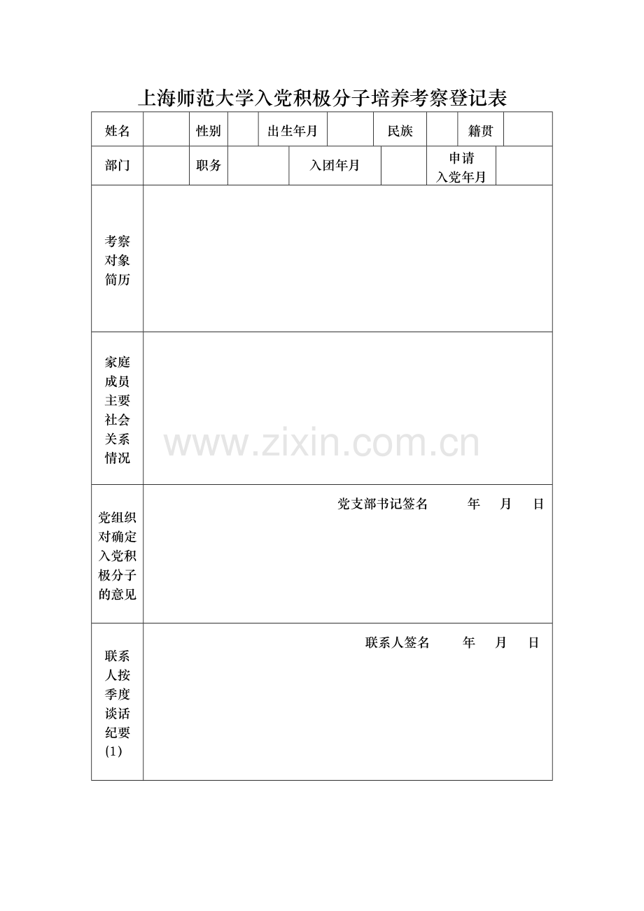 上海师范大学入党积极分子培养考察登记表.doc_第1页