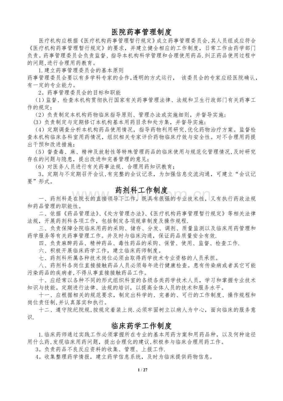 药事管理制度官方版.doc_第1页