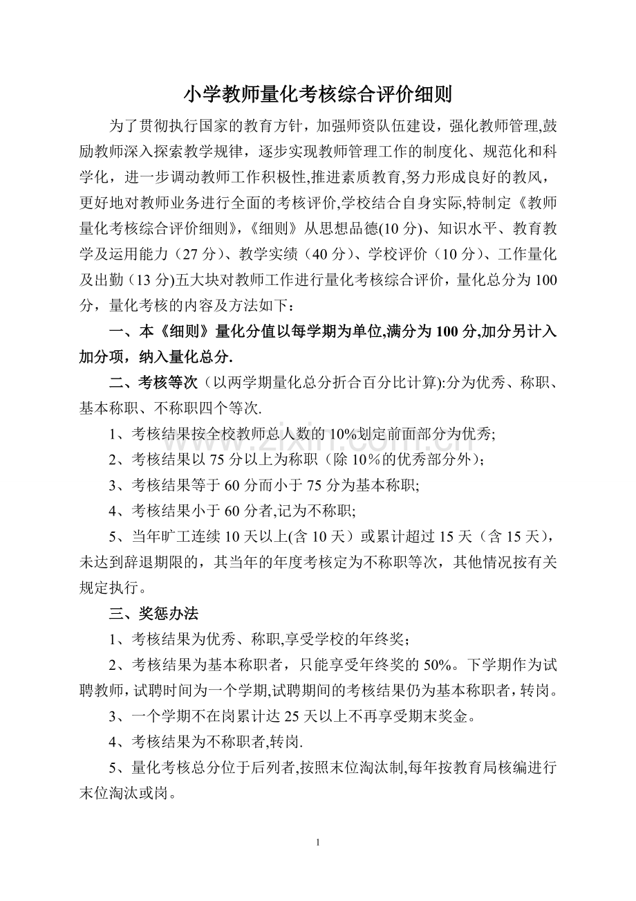 小学教师量化考核综合评价细则1.doc_第1页