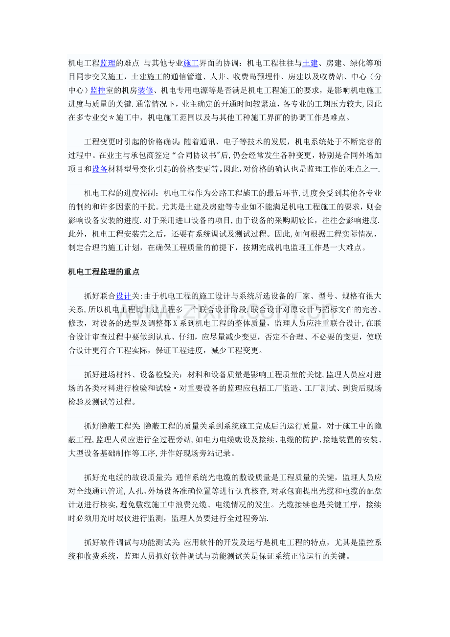 机电工程监理的难点-与其他专业施工界面的协调.doc_第1页