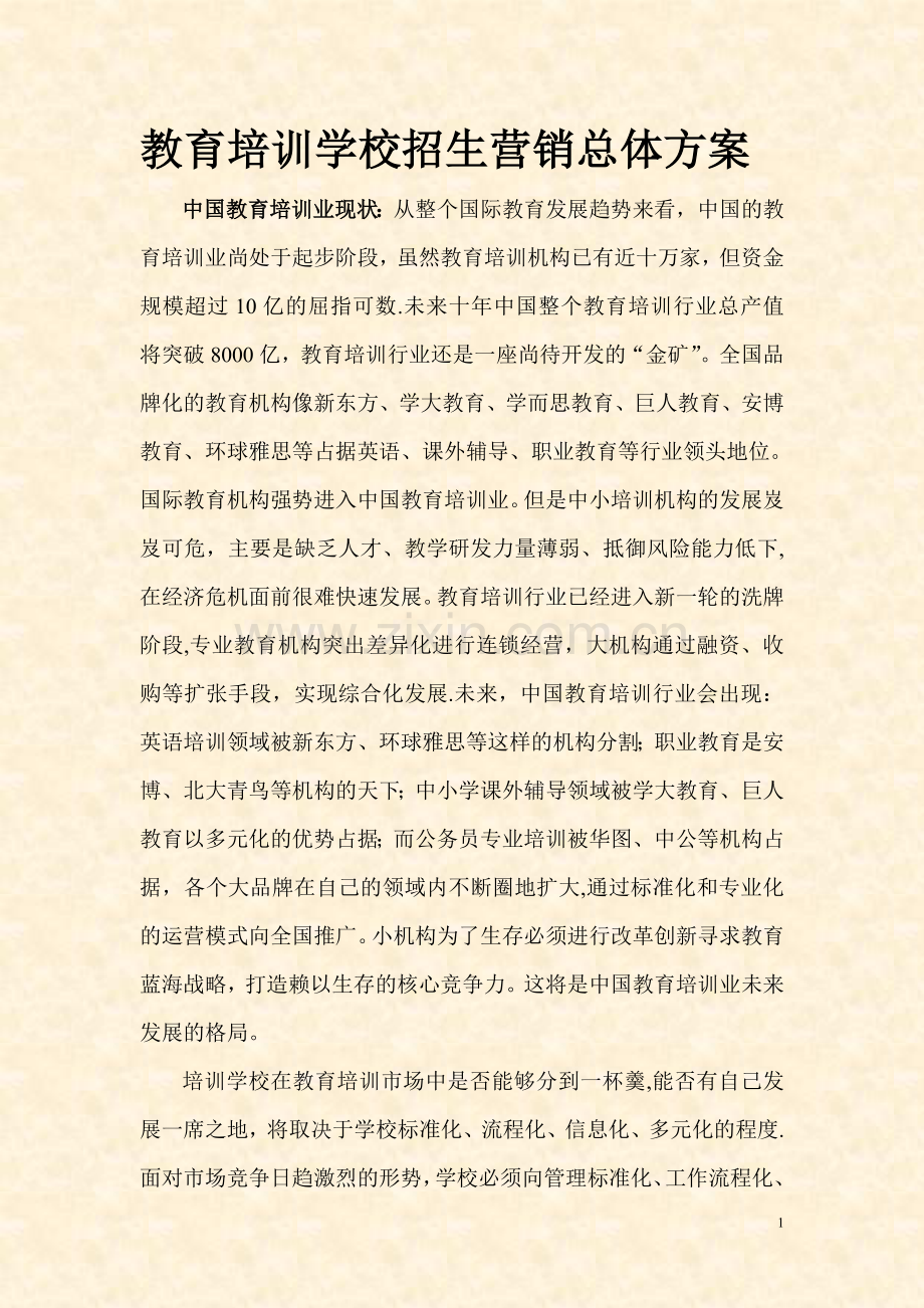 培训学校招生营销方案.doc_第1页