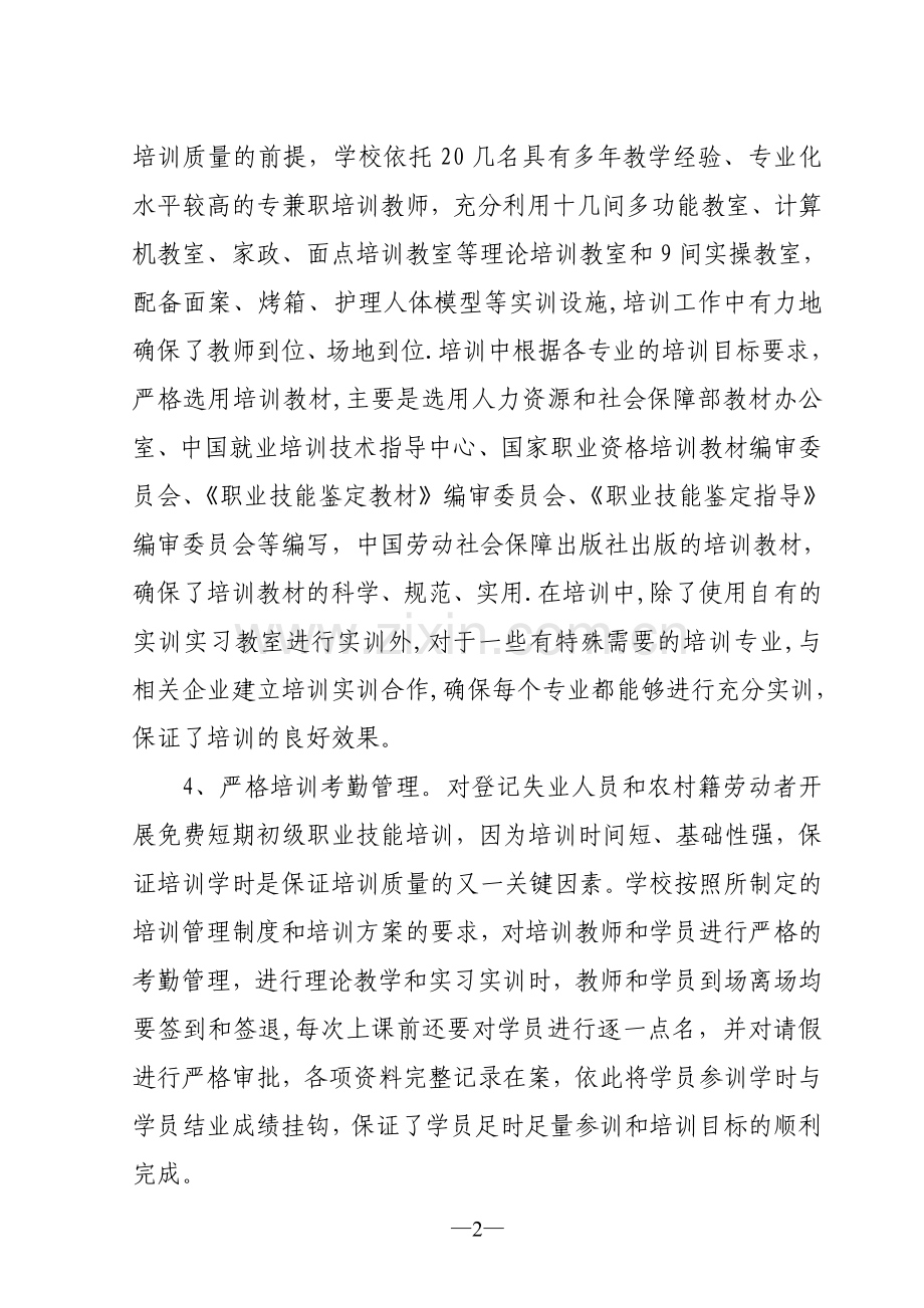 职业培训学校工作主要经验及做法.doc_第2页