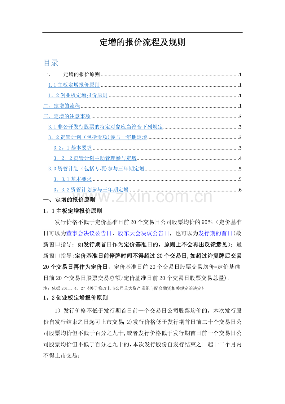 定增的流程报价原则、流程、注意事项.doc_第1页