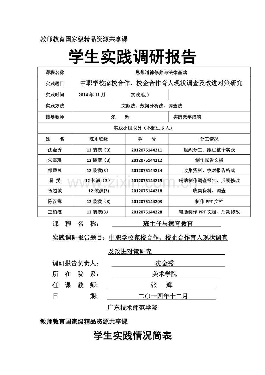 中职学校家校合作、校企合作育人现状调查及改进对策研究提纲DOC.doc_第1页