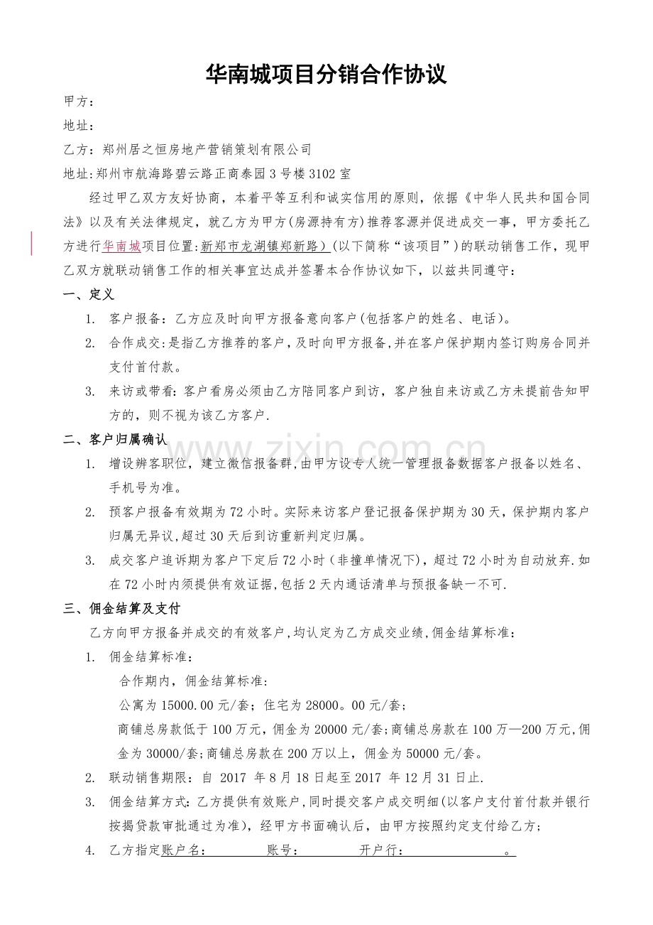 房地产分销合作协议.doc_第1页