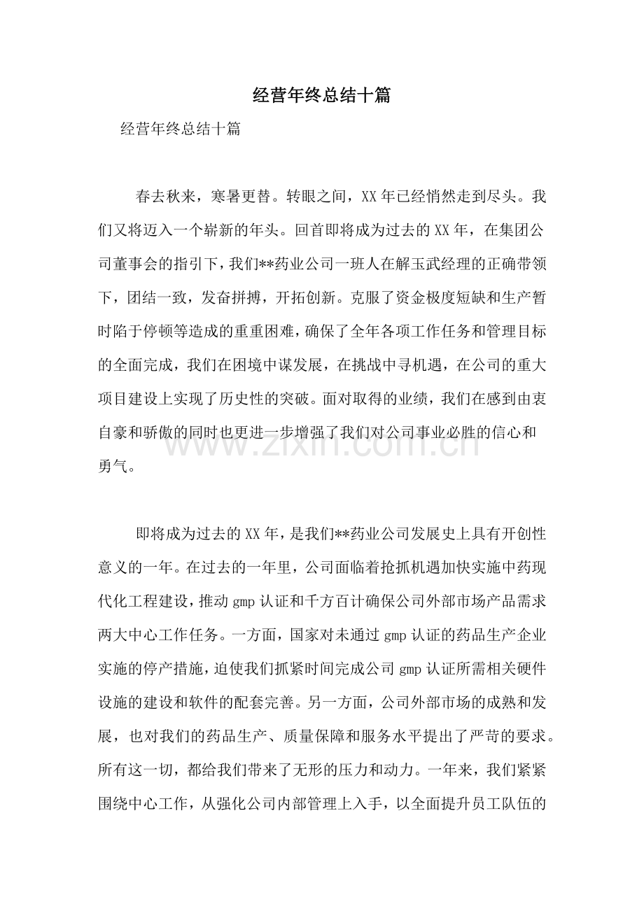 经营年终总结十篇.doc_第1页