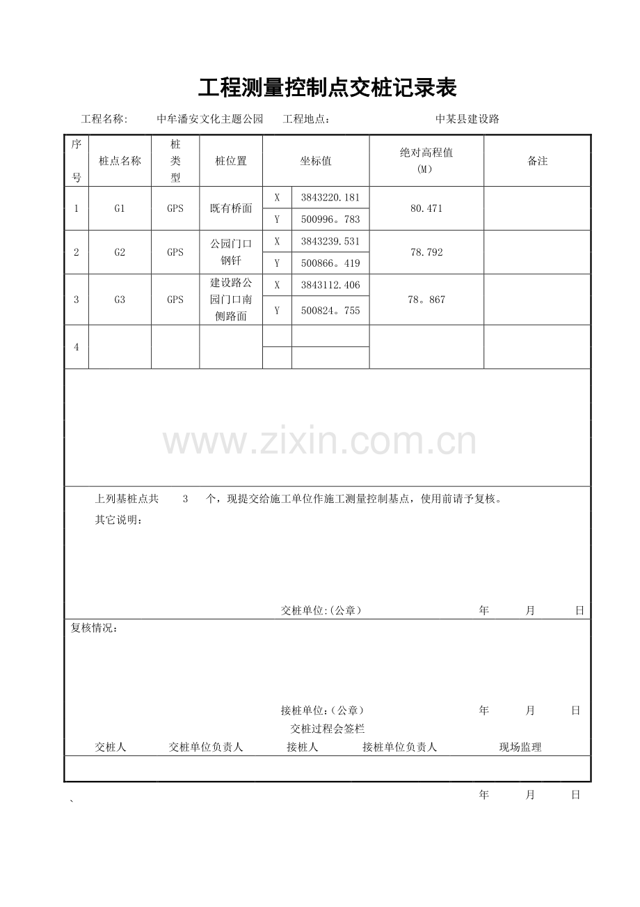 工程测量-控制点交桩记录表.doc_第1页