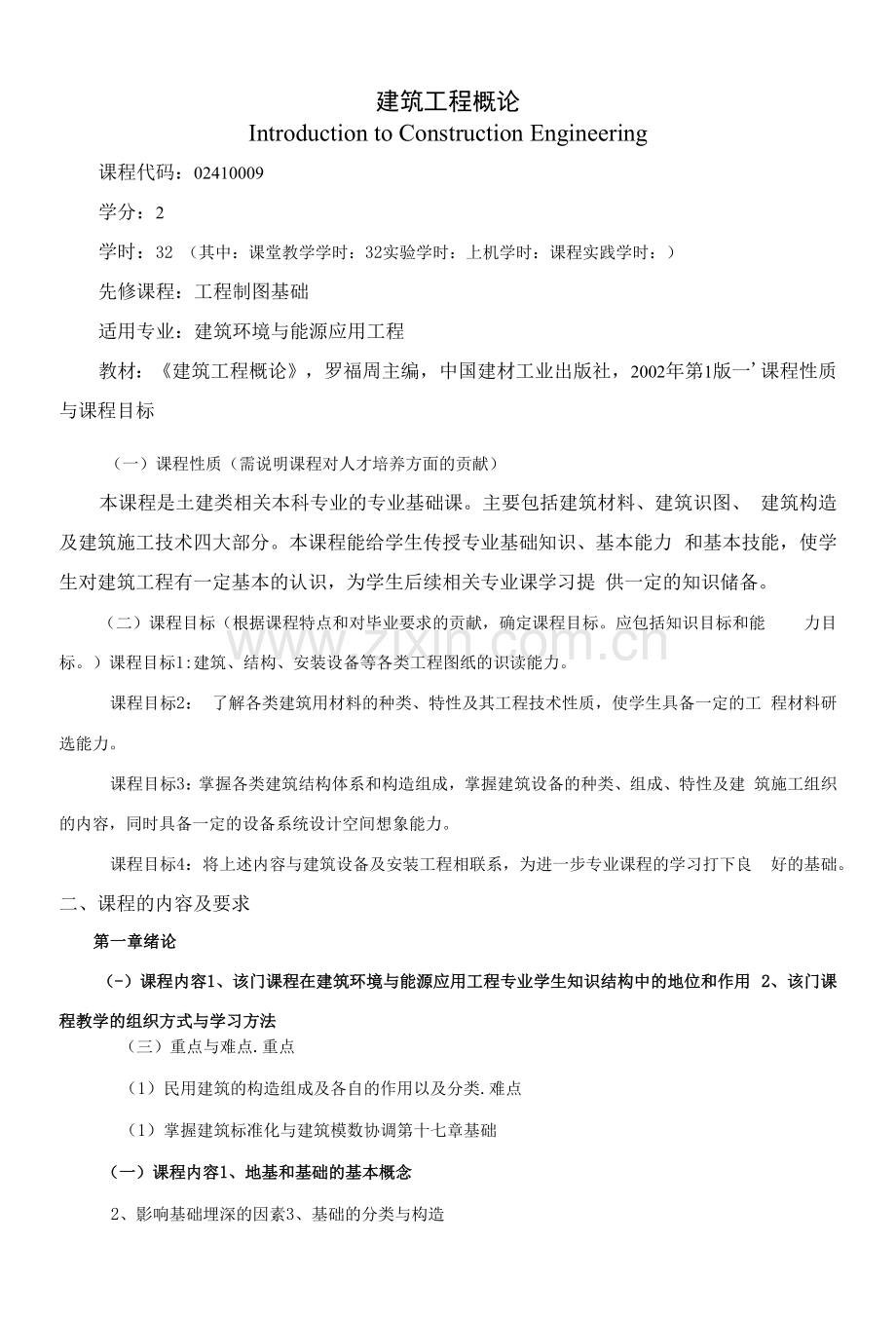 《建筑工程概论》课程教学大纲(本科).docx_第1页