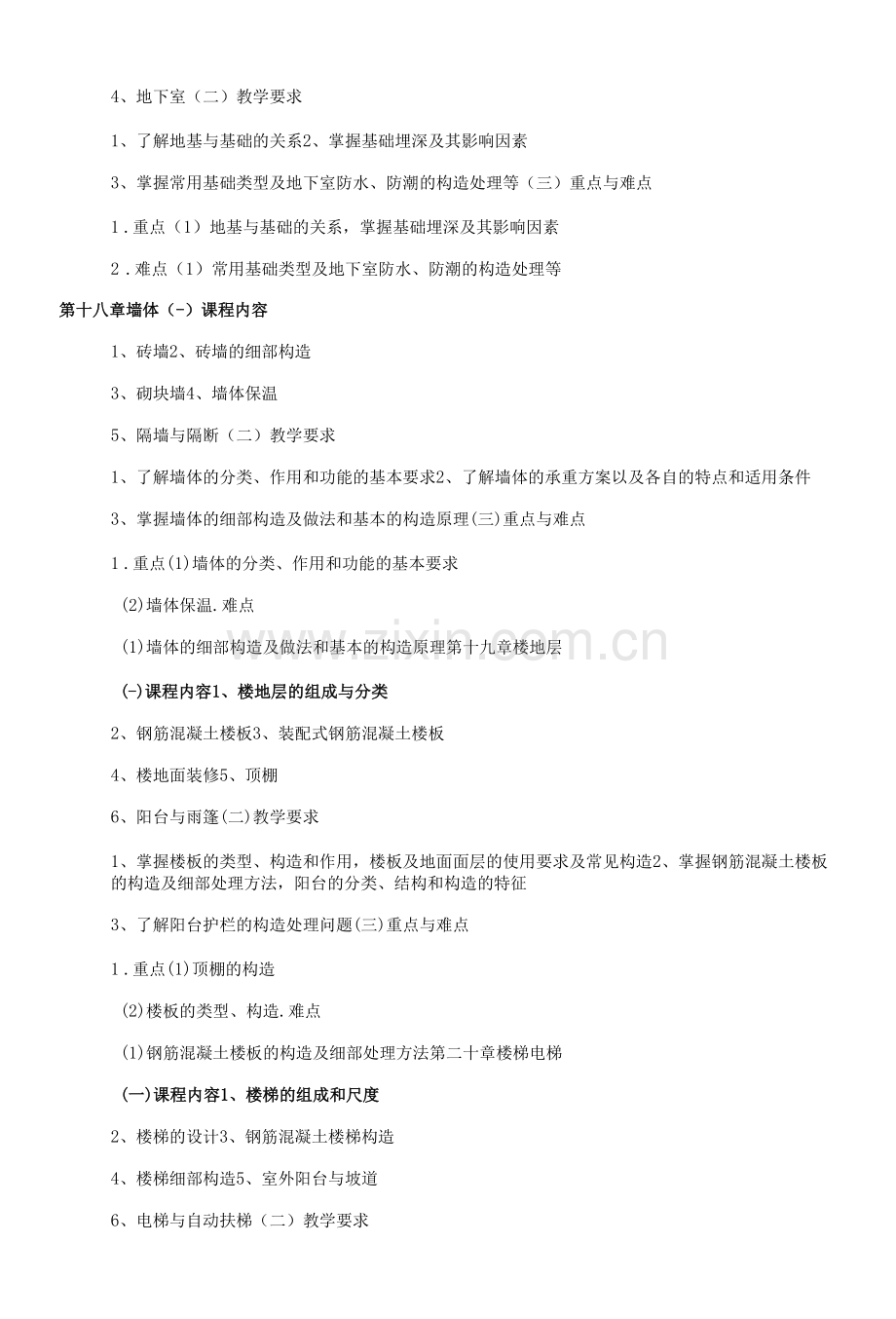 《建筑工程概论》课程教学大纲(本科).docx_第2页