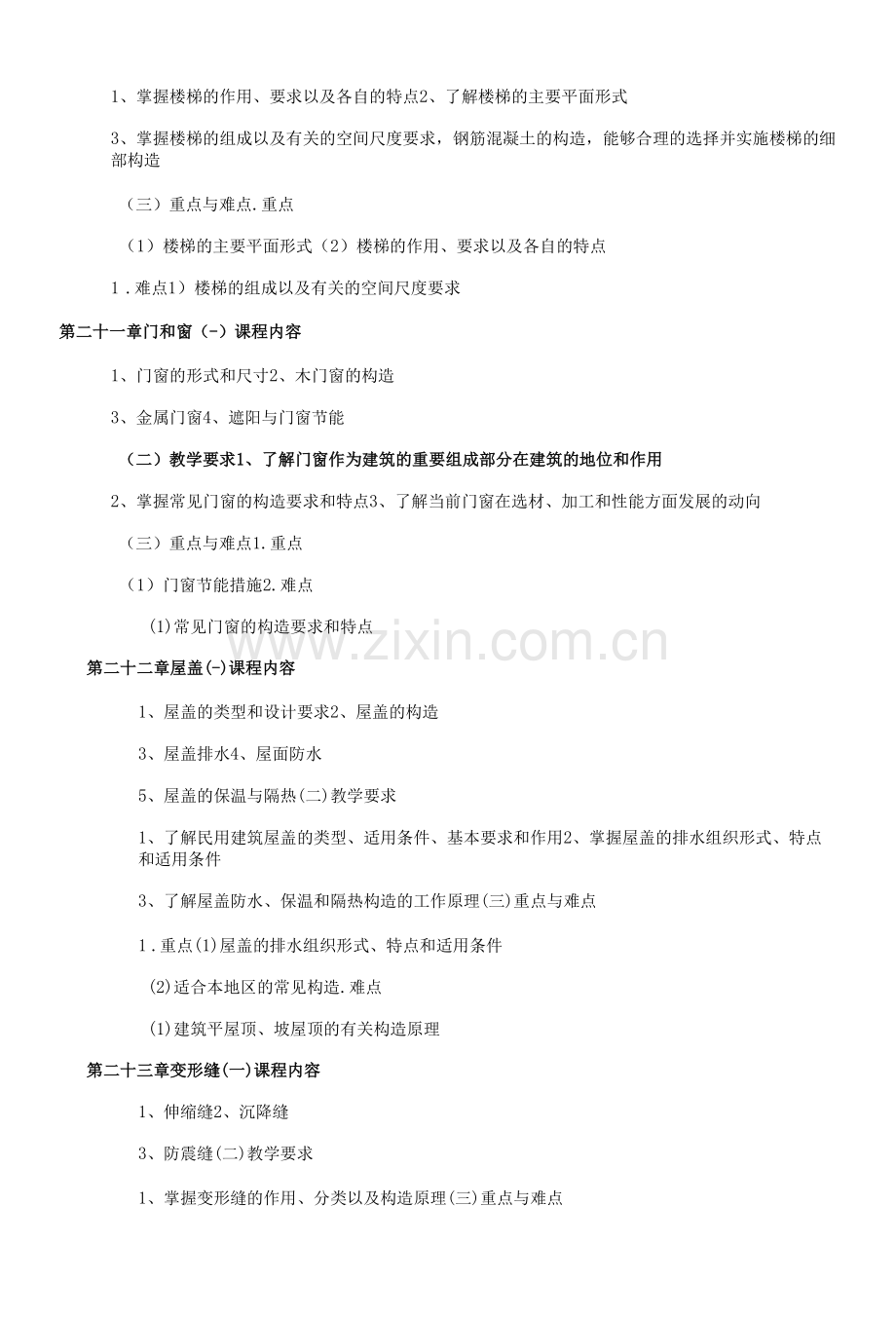 《建筑工程概论》课程教学大纲(本科).docx_第3页