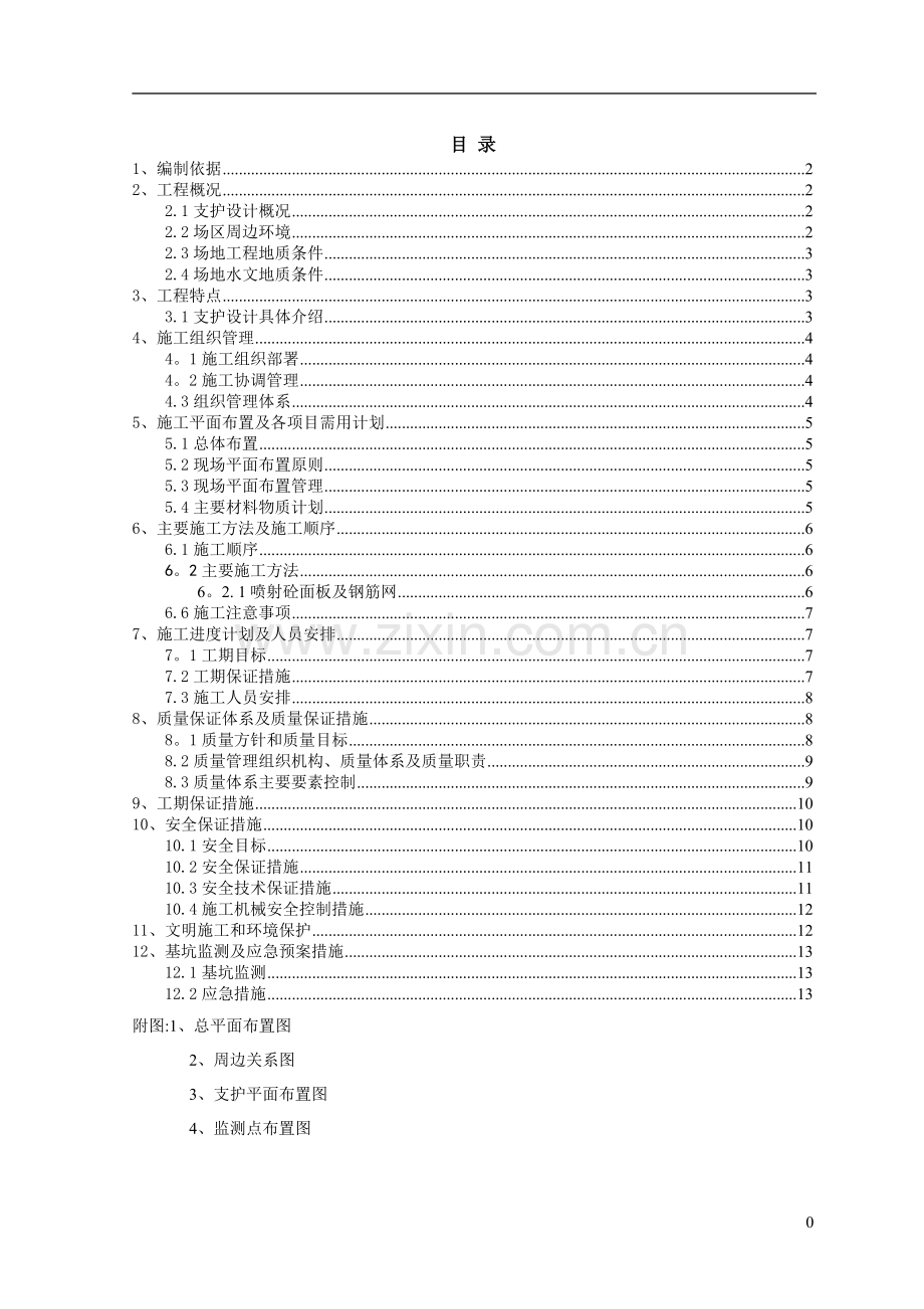 深基坑支护施工方案(专家论证).doc_第1页