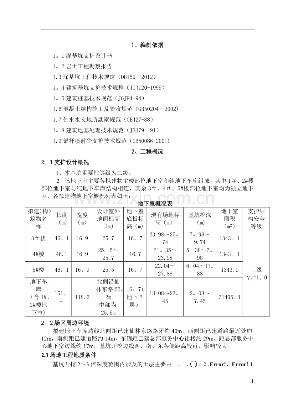 深基坑支护施工方案(专家论证).doc_第2页