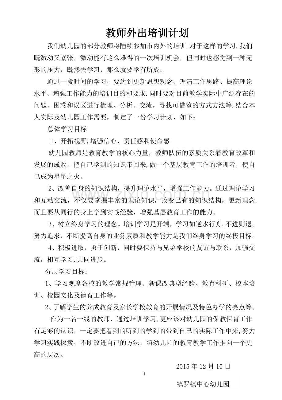 教师外出培训学习计划.doc_第1页