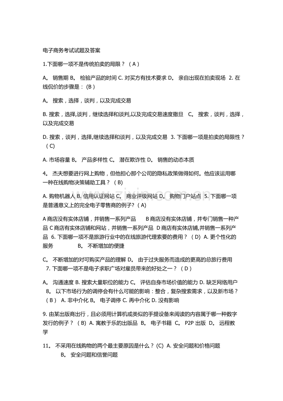 电子商务考试试题及答案.docx_第1页