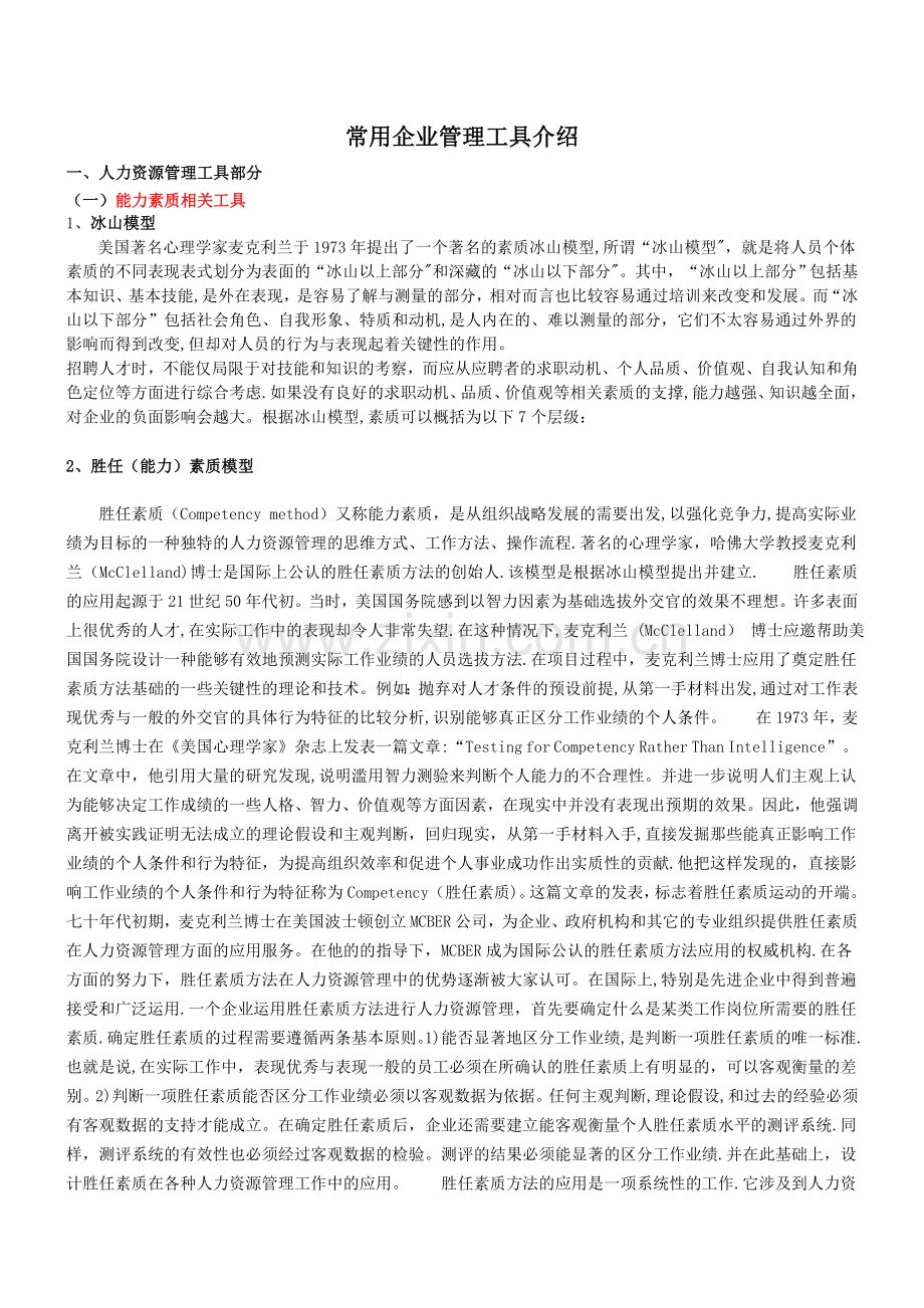 常用企业管理工具介绍.doc_第1页