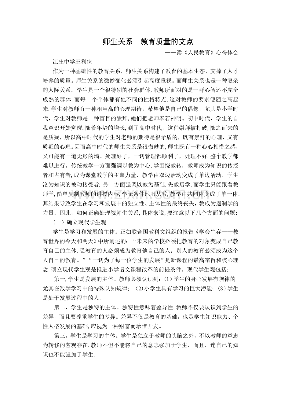 师生关系-教育质量的支点学习心得.doc_第1页