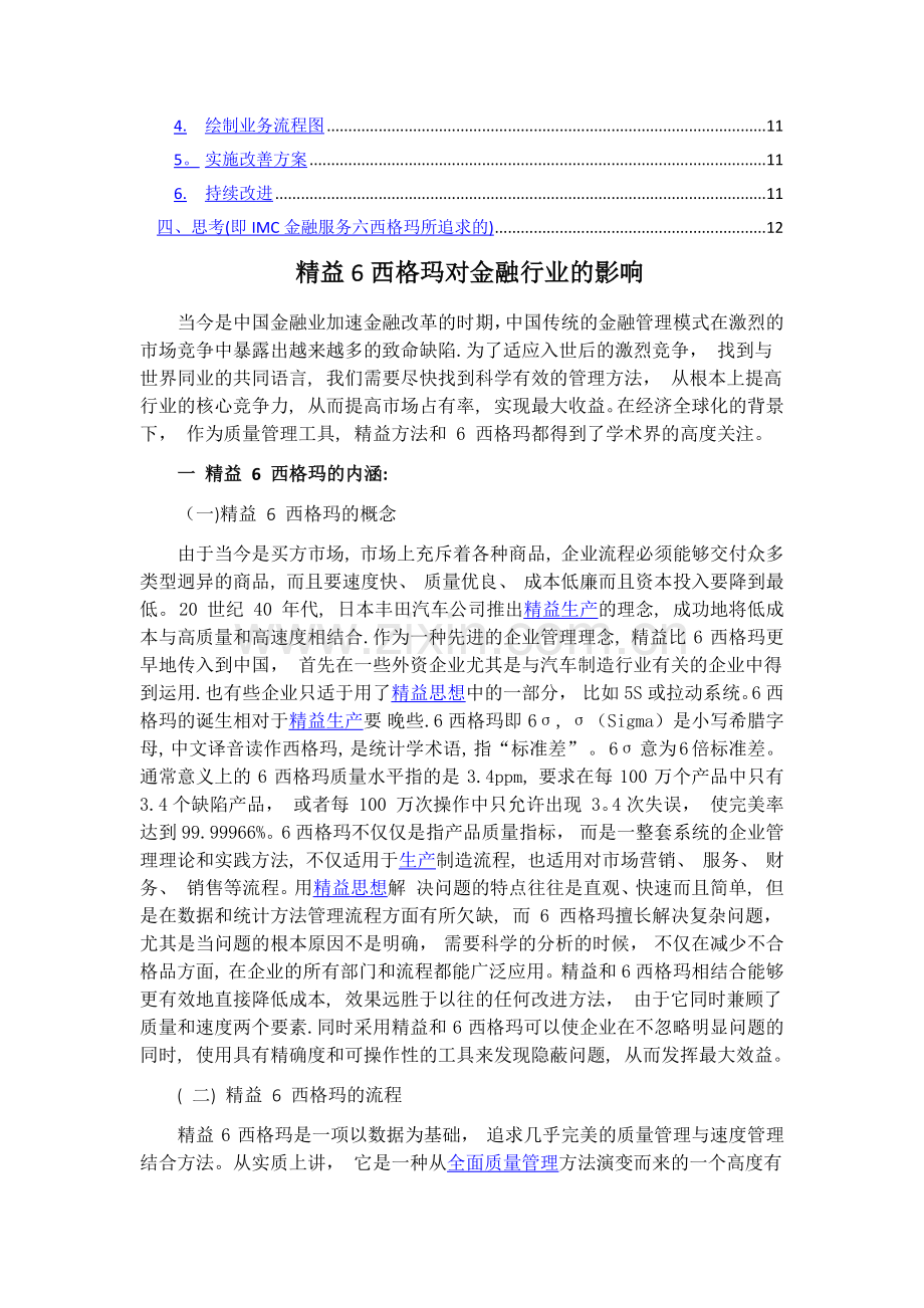 精益六西格玛对金融行业的影响.doc_第2页