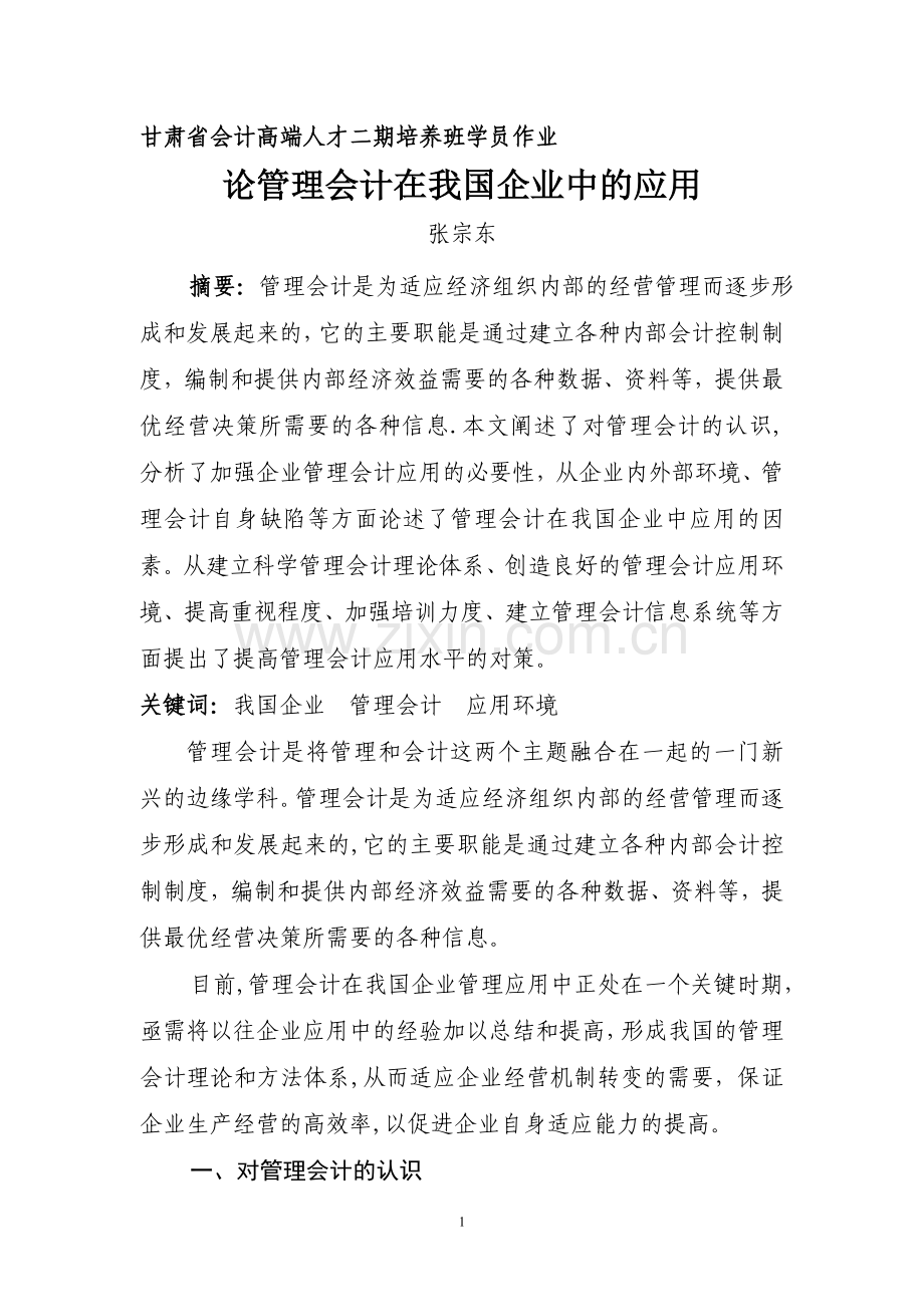 浅谈管理会计在我国企业中的应用.doc_第1页