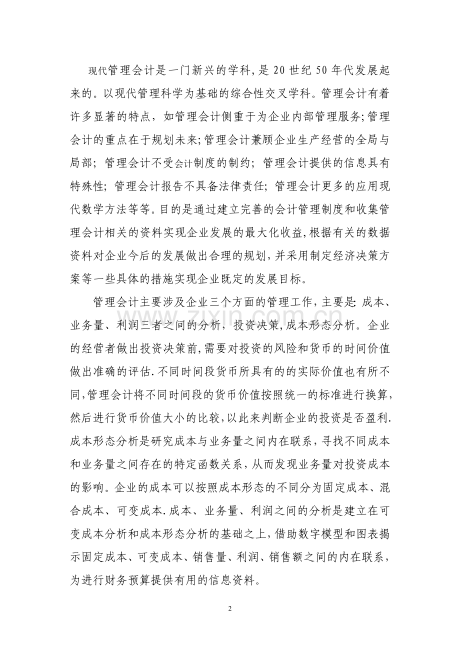 浅谈管理会计在我国企业中的应用.doc_第2页