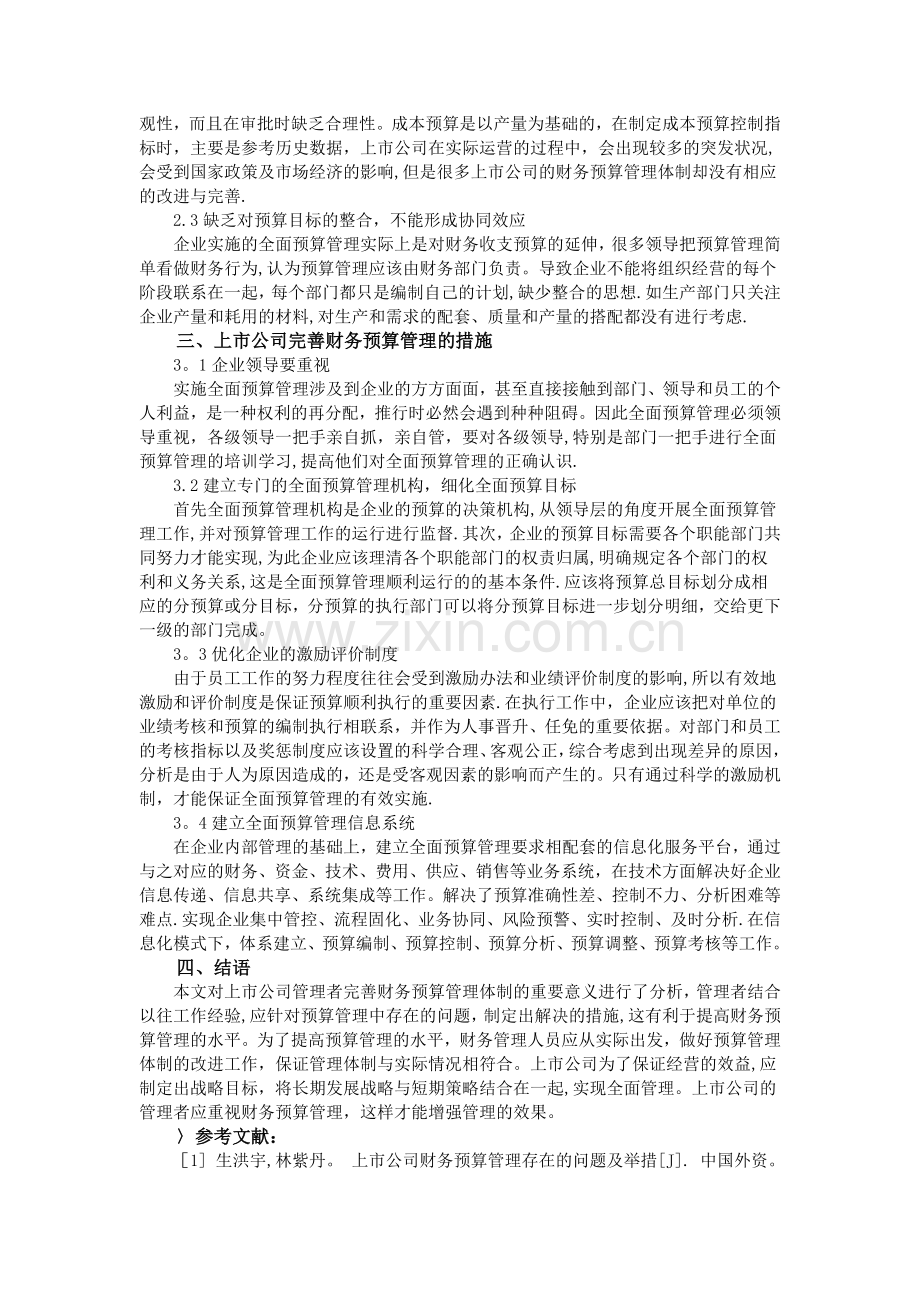 上市公司的财务预算管理体制的完善.doc_第2页