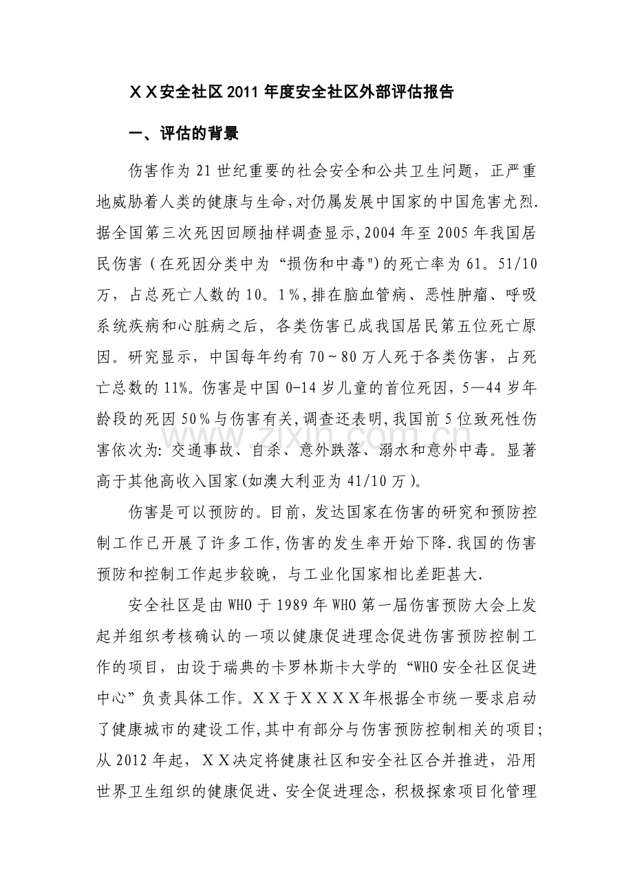 安全社区2011年度安全社区外部评估报告.doc_第1页