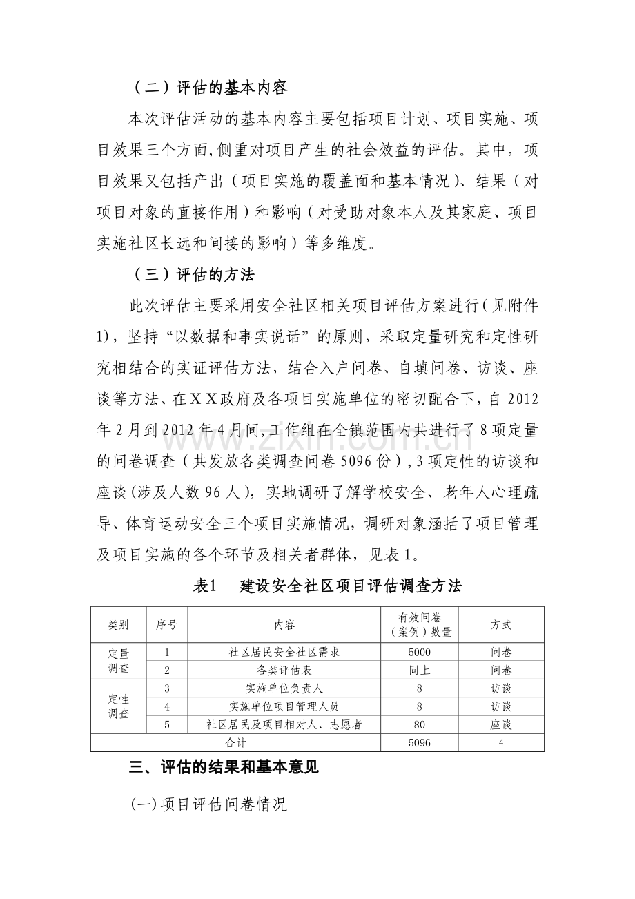 安全社区2011年度安全社区外部评估报告.doc_第3页