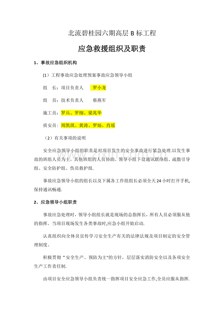 工程应急救援组织及职责.docx_第1页