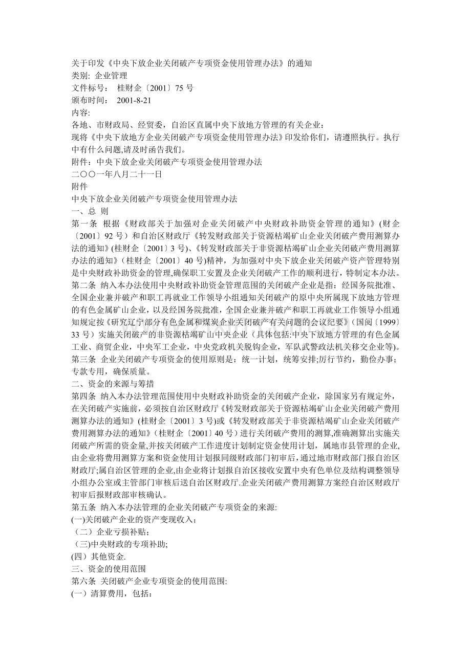 中央下放企业关闭破产专项资金使用管理办法.doc_第1页