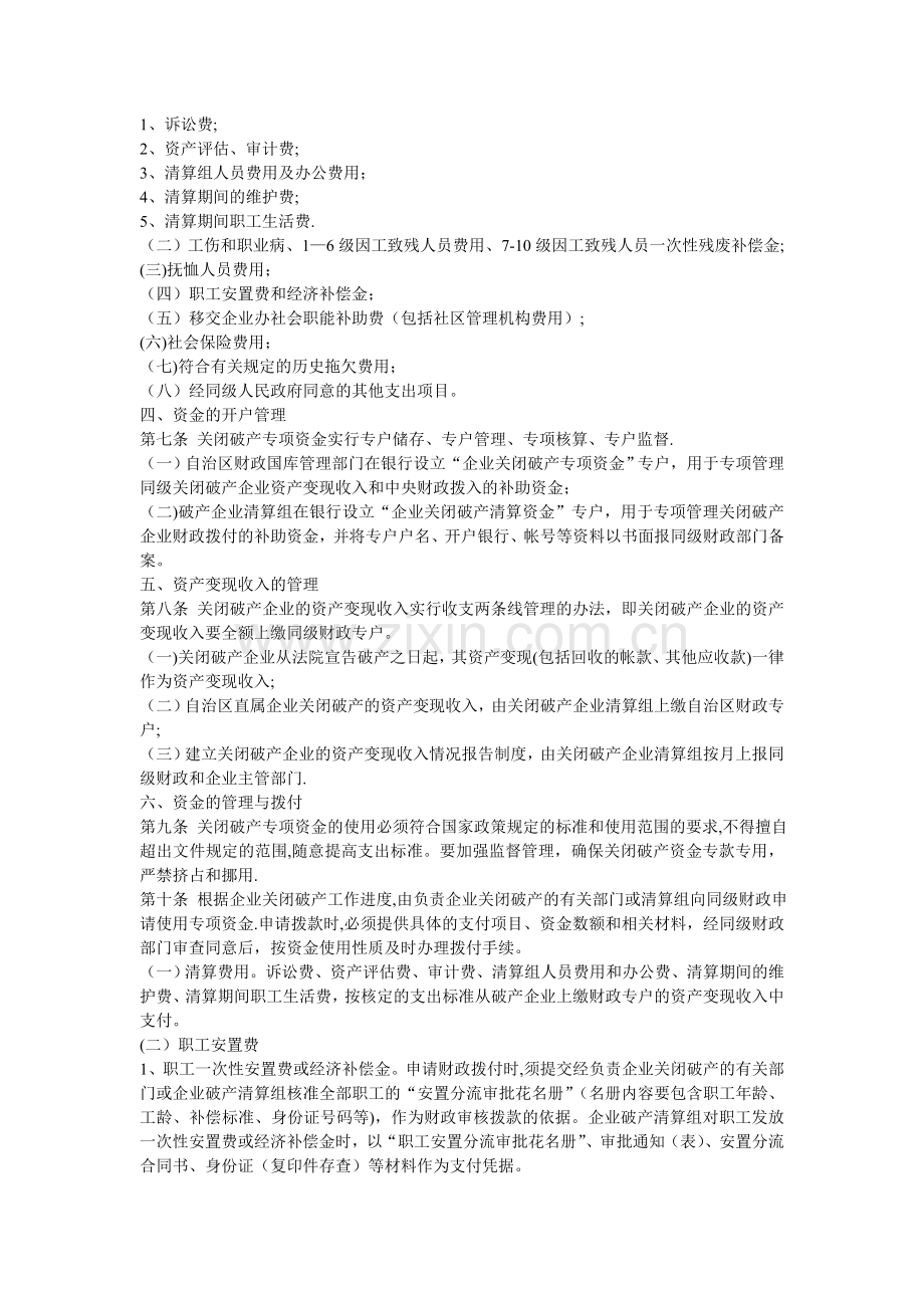 中央下放企业关闭破产专项资金使用管理办法.doc_第2页