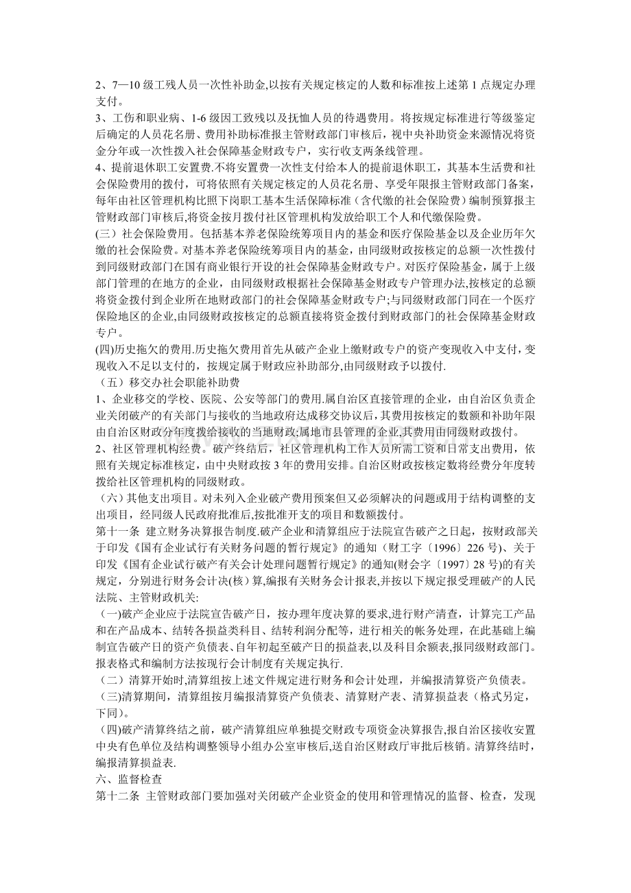 中央下放企业关闭破产专项资金使用管理办法.doc_第3页