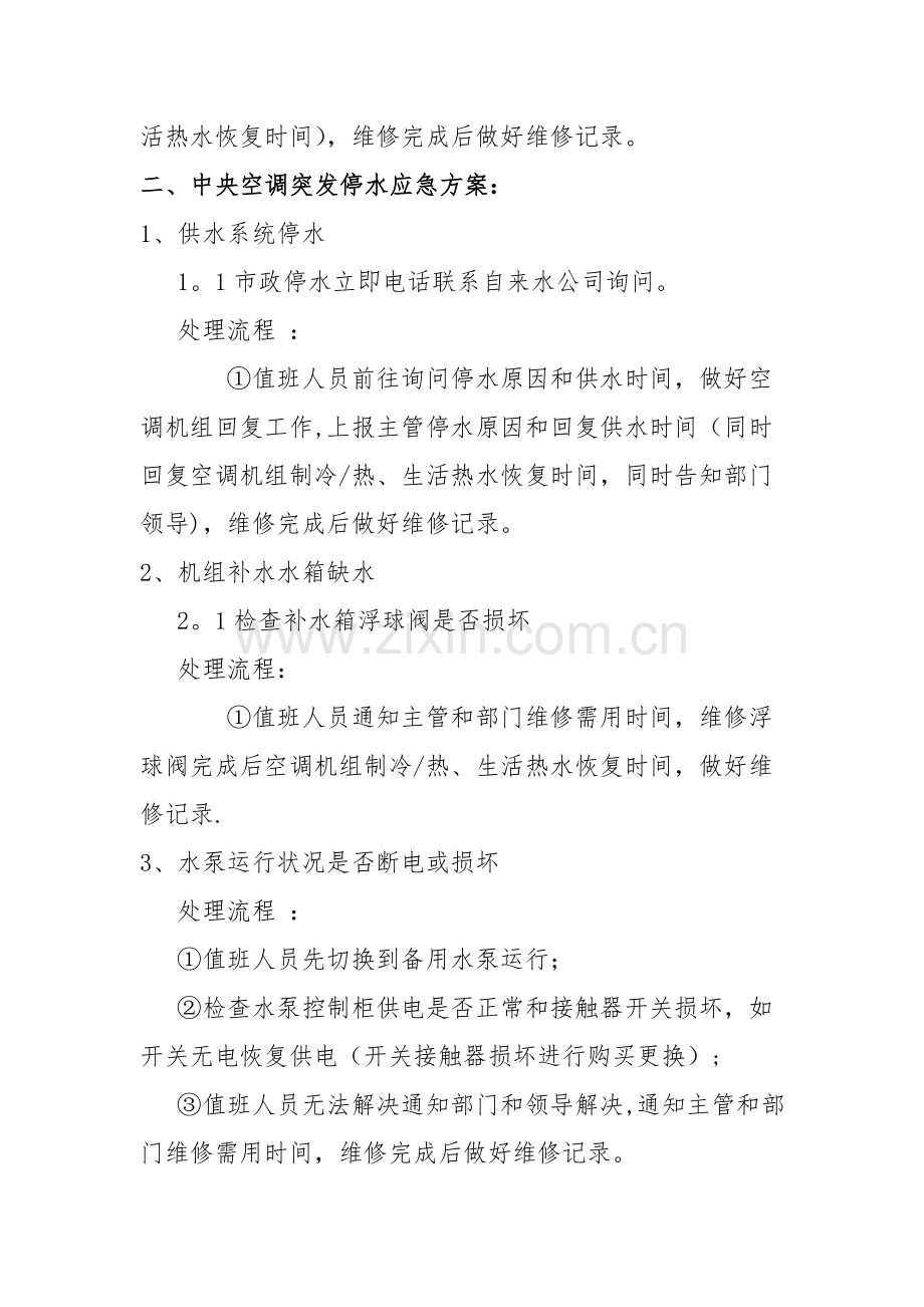 中央热泵空调机组停机应急处理预案.doc_第2页