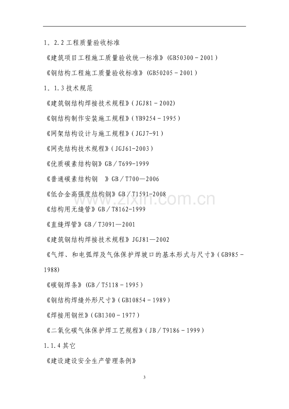 管桁架施工方案-3.doc_第3页