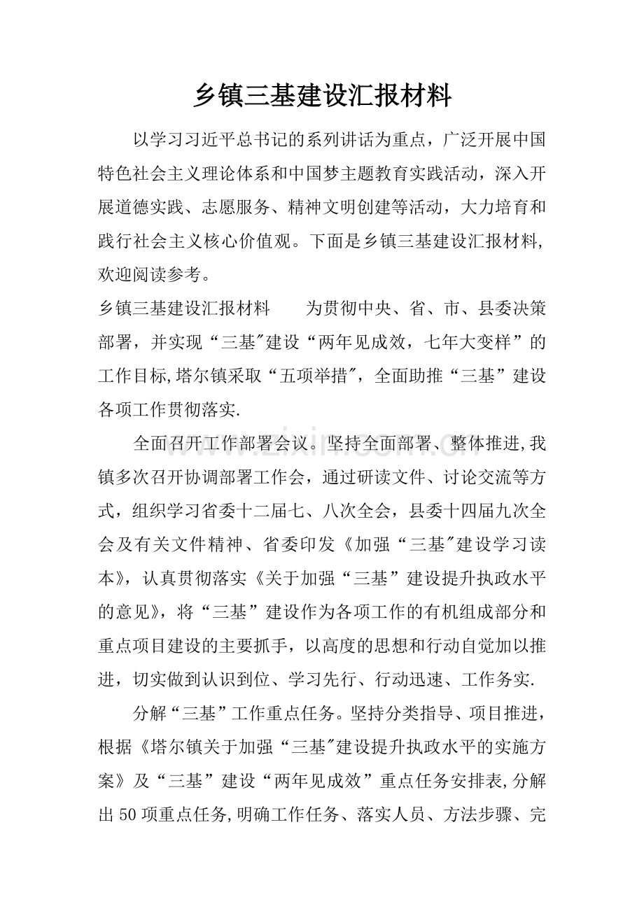 乡镇三基建设汇报材料.docx_第1页