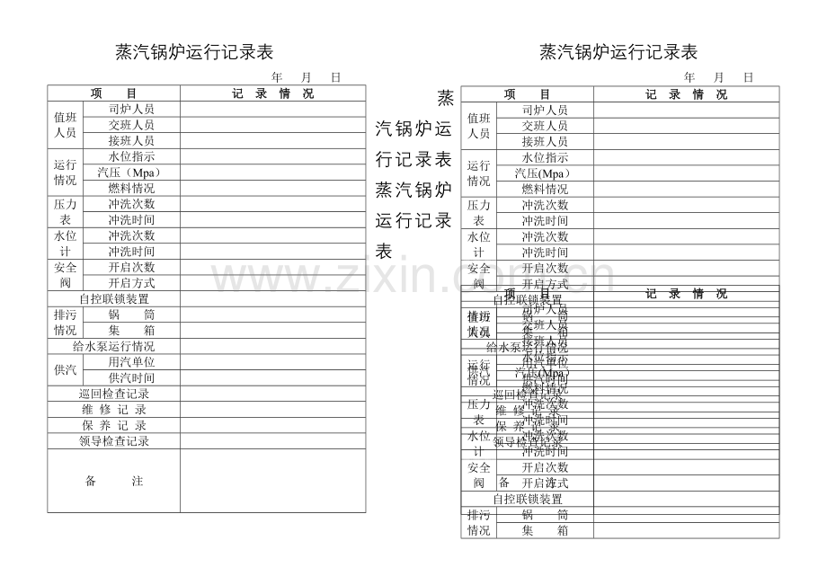 蒸汽锅炉运行记录表.doc_第1页