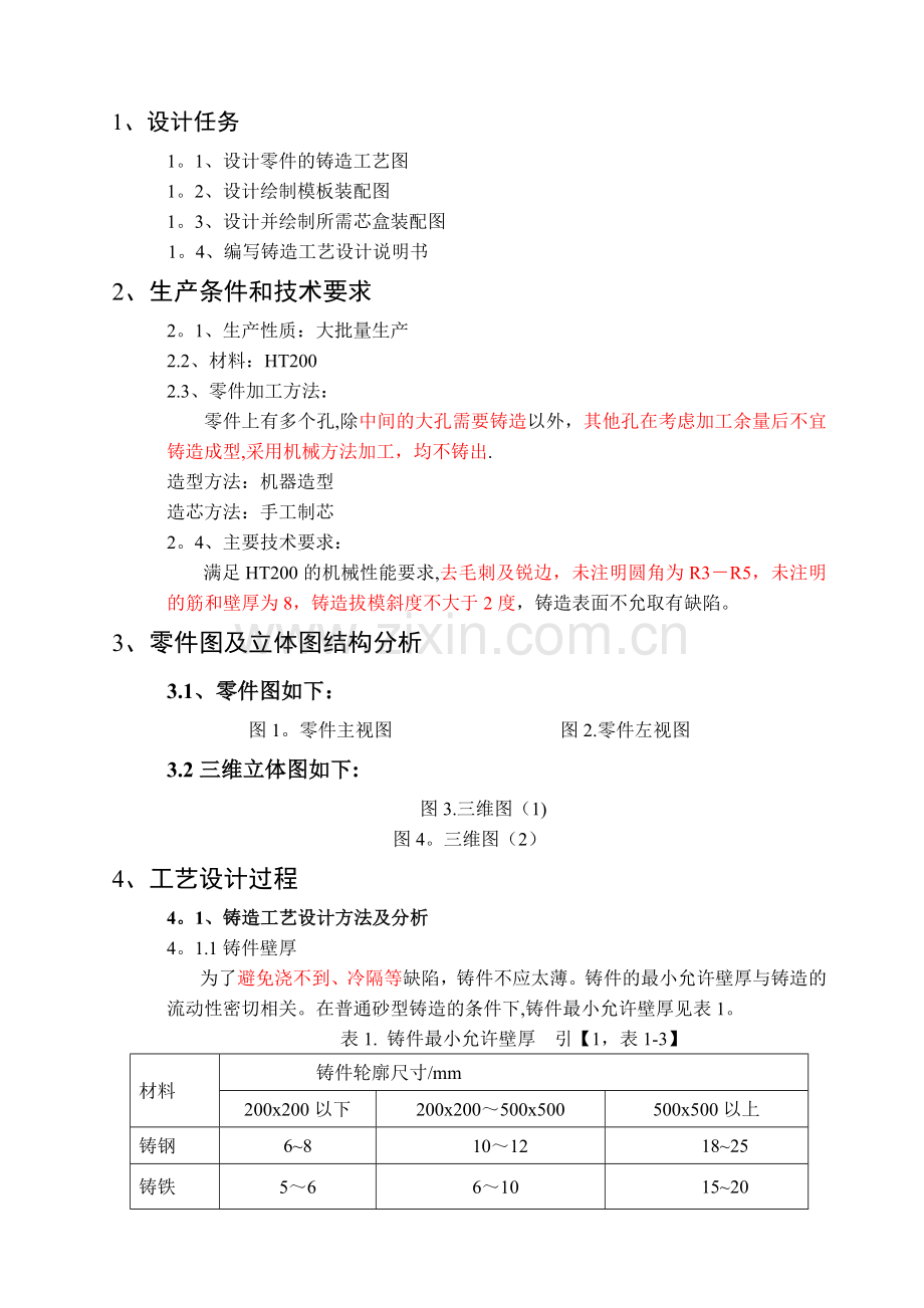 端盖零件铸造工艺课程设计说明书.doc_第2页