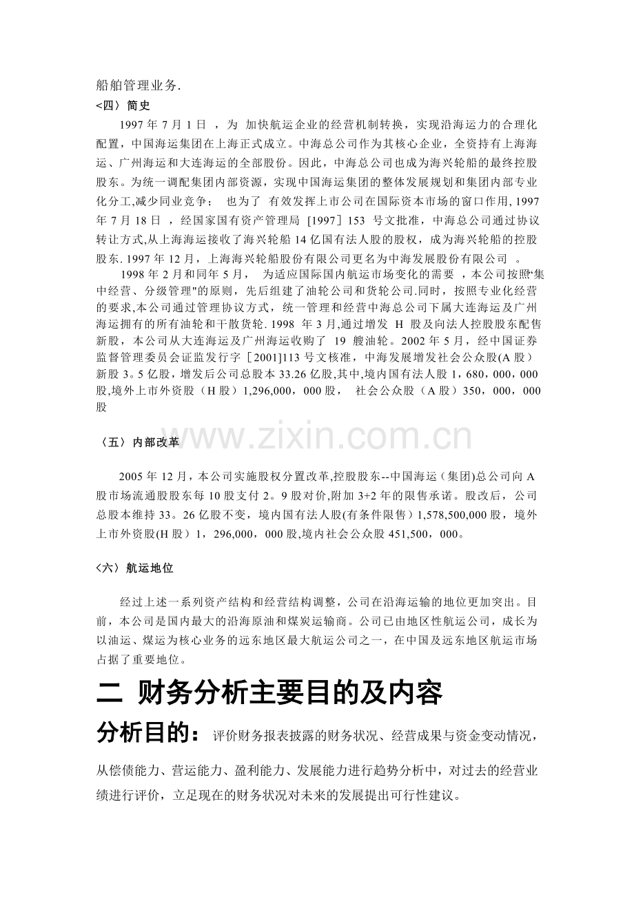 中海发展股份有限公司财务分析报告..doc_第2页