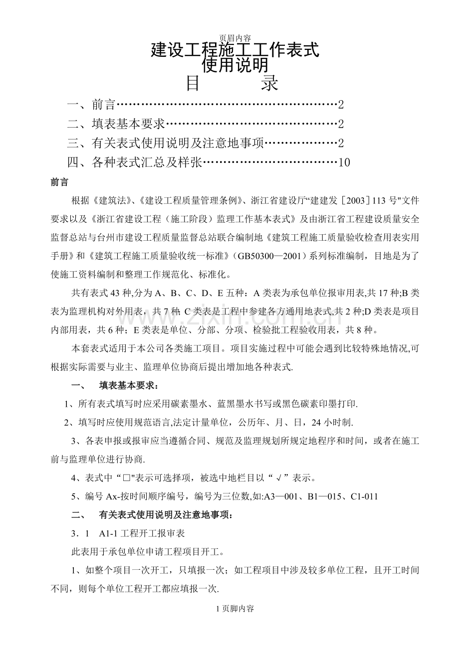 最全的建筑装饰工程全套表格样式.doc_第1页