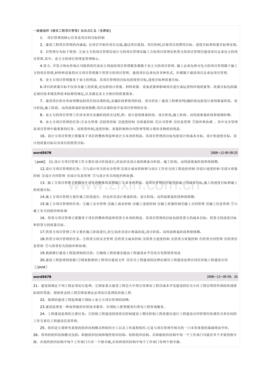 一级建造师建设工程项目管理知识点汇总.doc_第1页