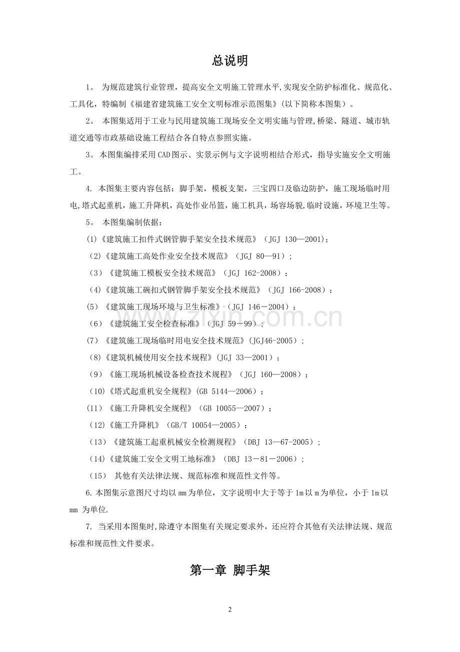 福建省建筑施工安全文明标准示范图集.doc_第2页